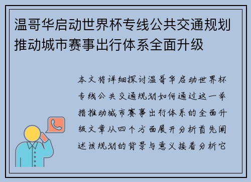温哥华启动世界杯专线公共交通规划推动城市赛事出行体系全面升级