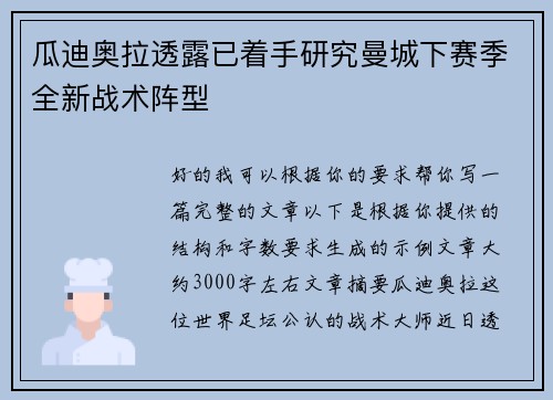 瓜迪奥拉透露已着手研究曼城下赛季全新战术阵型