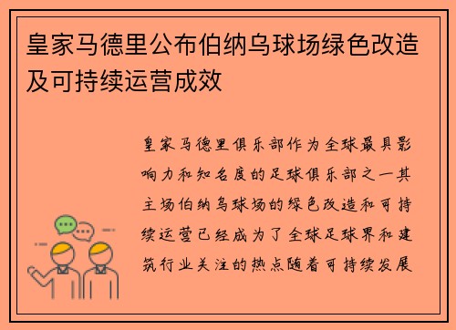皇家马德里公布伯纳乌球场绿色改造及可持续运营成效