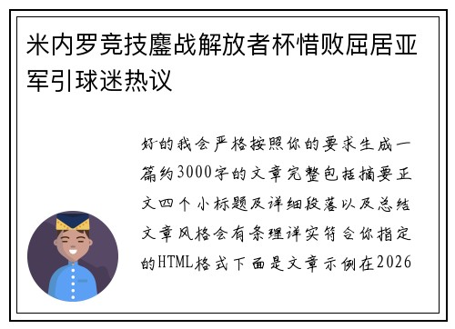 米内罗竞技鏖战解放者杯惜败屈居亚军引球迷热议