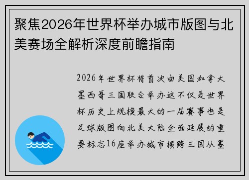 聚焦2026年世界杯举办城市版图与北美赛场全解析深度前瞻指南