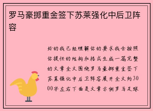 罗马豪掷重金签下苏莱强化中后卫阵容