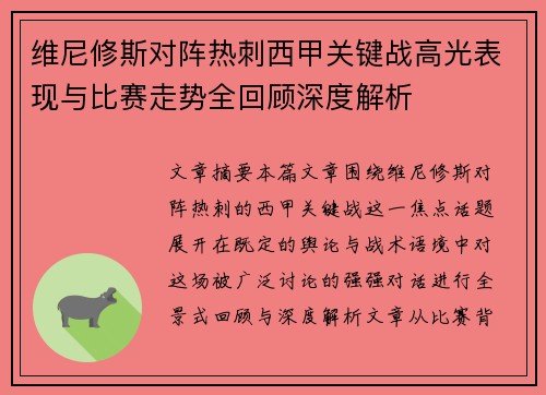 维尼修斯对阵热刺西甲关键战高光表现与比赛走势全回顾深度解析