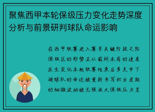 聚焦西甲本轮保级压力变化走势深度分析与前景研判球队命运影响