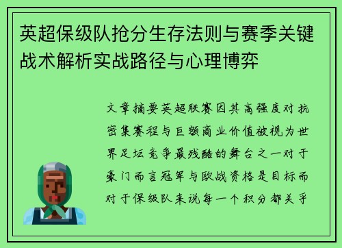 英超保级队抢分生存法则与赛季关键战术解析实战路径与心理博弈