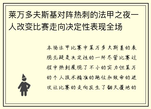 莱万多夫斯基对阵热刺的法甲之夜一人改变比赛走向决定性表现全场