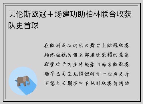 贝伦斯欧冠主场建功助柏林联合收获队史首球