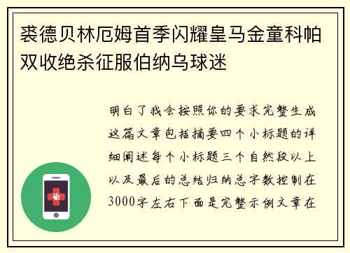 裘德贝林厄姆首季闪耀皇马金童科帕双收绝杀征服伯纳乌球迷