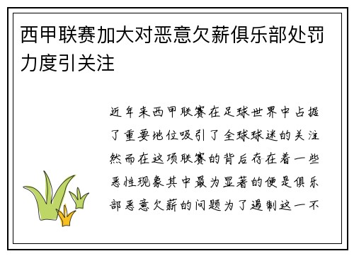 西甲联赛加大对恶意欠薪俱乐部处罚力度引关注