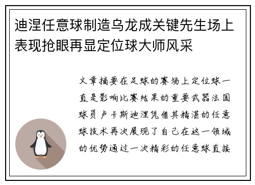 迪涅任意球制造乌龙成关键先生场上表现抢眼再显定位球大师风采