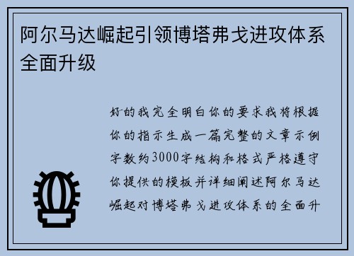 阿尔马达崛起引领博塔弗戈进攻体系全面升级