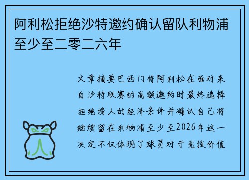阿利松拒绝沙特邀约确认留队利物浦至少至二零二六年