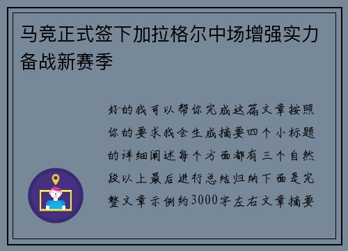 马竞正式签下加拉格尔中场增强实力备战新赛季