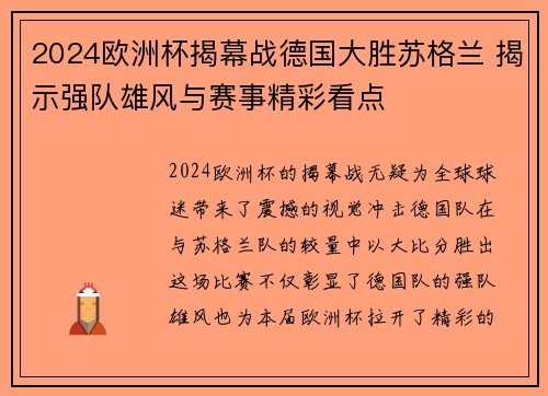 2024欧洲杯揭幕战德国大胜苏格兰 揭示强队雄风与赛事精彩看点
