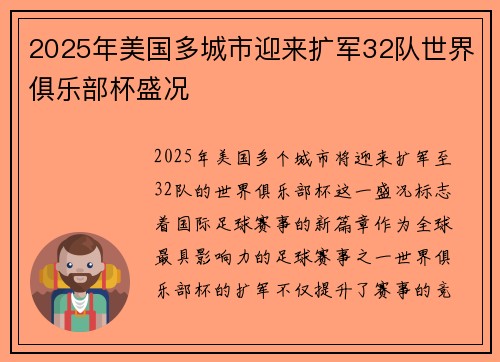 2025年美国多城市迎来扩军32队世界俱乐部杯盛况
