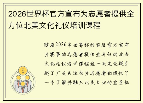 2026世界杯官方宣布为志愿者提供全方位北美文化礼仪培训课程