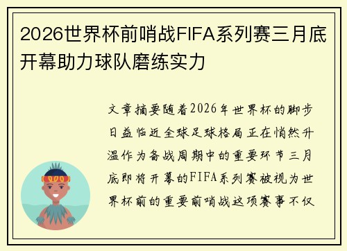 2026世界杯前哨战FIFA系列赛三月底开幕助力球队磨练实力